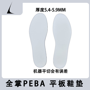 全掌Peba 厚度5.4 尼龙弹性体 垫 5.9MM 平板鞋 绿厂