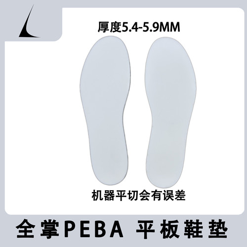 绿厂 全掌Peba 尼龙弹性体 平板鞋垫 厚度5.4-5.9MM