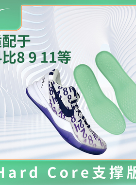 适配科比8 9 11 胖虎3 韦德808 SPO等 抽拉式鞋垫Hard Core支撑版