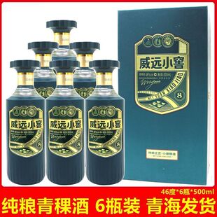 青稞酒威远小窖46度500ml青海互助酒厂直销纯粮白酒清香型原浆酒