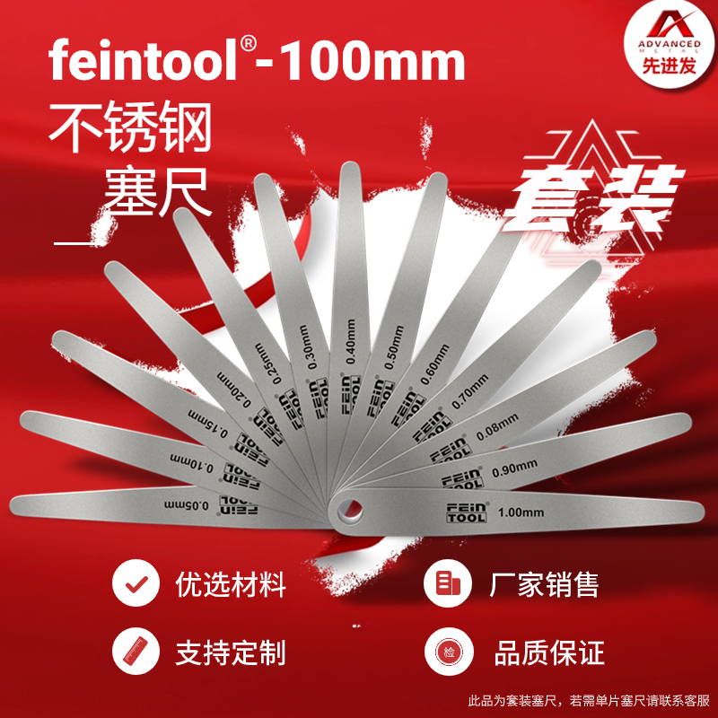 Feintool不锈钢高精度塞尺套装