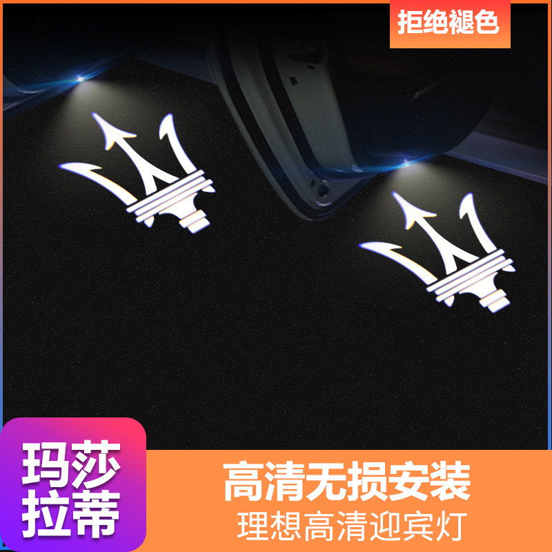 专用玛莎拉蒂迎宾灯改装升级高清车门灯logo投影尊贵体验无损安装