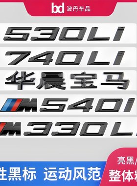 适用宝马车标字标1234567系改装新款M325i M340i M530Li M740尾标