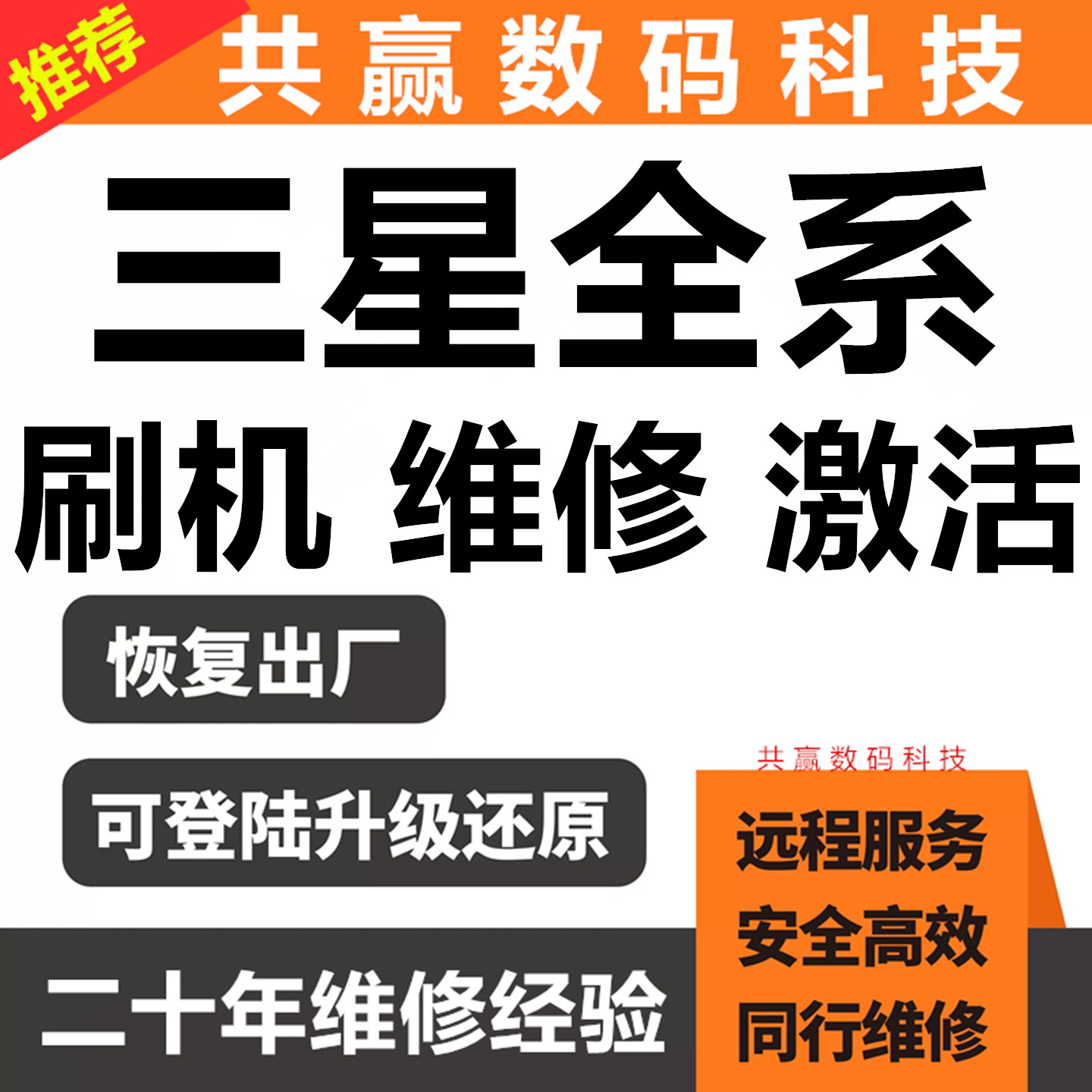 三星全系列远程维修激活刷机