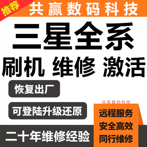 三星全系列远程维修激活刷机