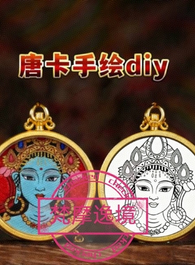 唐卡手绘DIY唐卡绿度母吊坠画芯描金涂色佛像白描唐卡白描底稿
