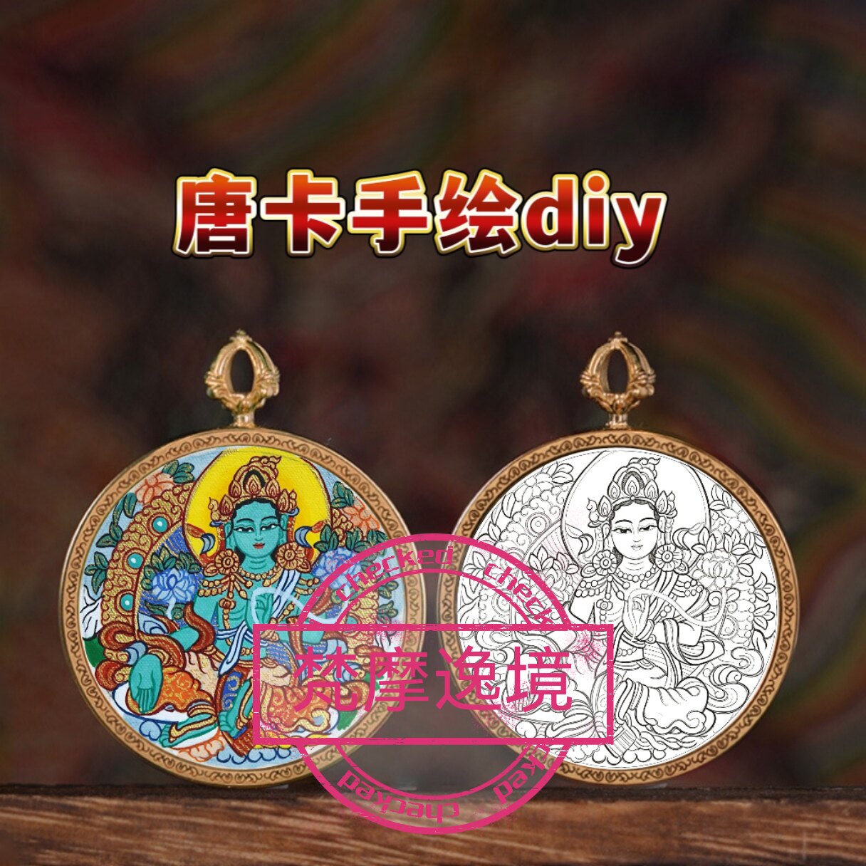 唐卡手绘DIY绿度母小唐卡吊坠画芯涂色佛像白描唐卡白描底稿Y26