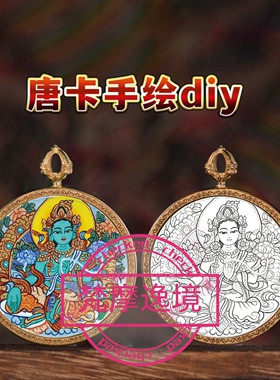 唐卡手绘DIY绿度母小唐卡吊坠画芯涂色佛像白描唐卡白描底稿Y26