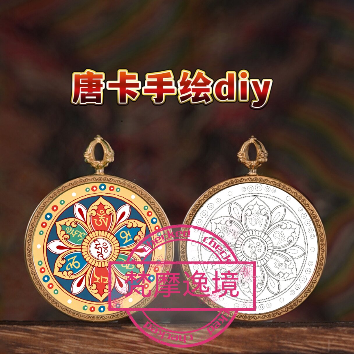 唐卡手绘DIY六字真言小唐卡吊坠画芯涂色佛像白描唐卡白描底稿Y27
