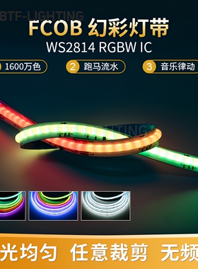 24v可编程cob幻彩WS2814灯带RGBW七彩LED跑马流水追光氛围KTV灯条