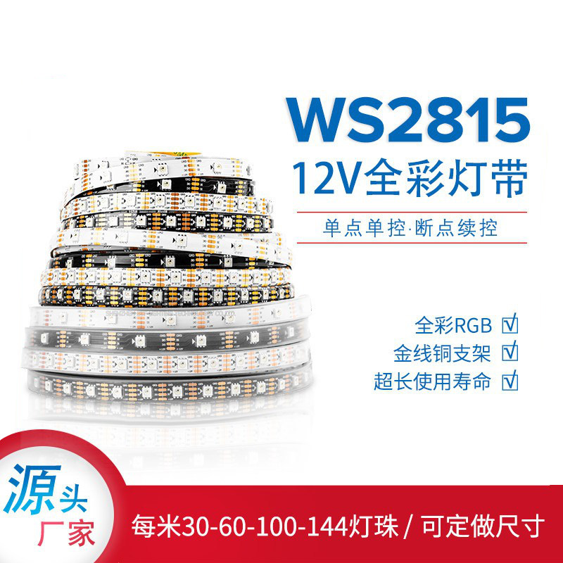 WS2815全彩LED灯条12V内置IC可编程5050RGB灯珠点控断点续传灯带,家装灯饰光源,室内LED灯带,淘宝优惠券,粉丝福利购,淘宝优惠卷