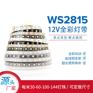 WS2815全彩LED灯条12V内置IC可编程5050RGB灯珠点控断点续传灯带