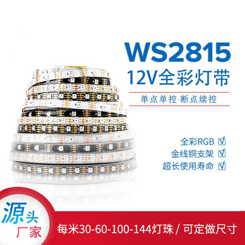 ws2815全彩RGBIC断点续传LED灯带