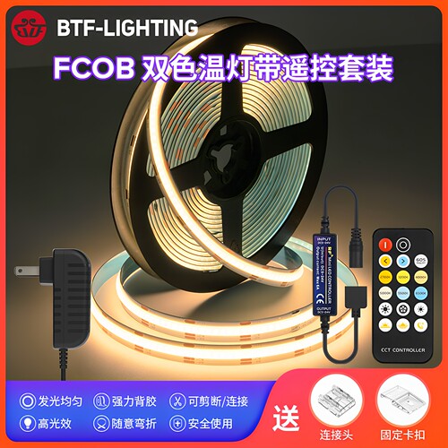 cob双色温冷暖可调节LED灯带套装