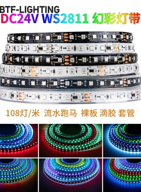 LED幻彩WS2811灯条24V2835RGB贴片108灯珠每米可编程流水跑马灯带