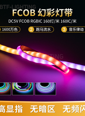 LED柔性FCOB全彩5MM超窄WS2812B灯条RGB点控5V可编程流水幻彩灯带