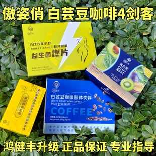 升级正品鸿健丰傲姿俏多元优脂白芸豆咖啡压片糖果益生果冻奶燃茶