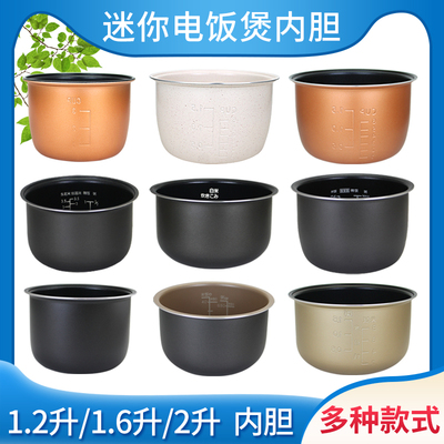 1.2L/1.6L/2L升电饭煲内锅