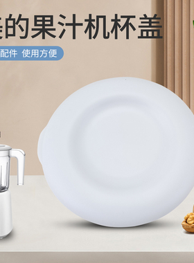 美的果汁机配件MJ-WBL2501B全新搅拌杯组件白色杯盖配件盖子原装