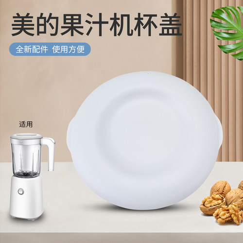 美的果汁机搅拌杯组件杯盖MJ-BL25B3破壁机盖子白色上盖配件