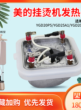 美的蒸汽挂烫机发热器加热器YGD20P5/YGD25A1加热锅体发热体配件