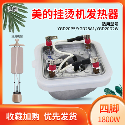 美的蒸汽挂烫机发热器加热器YGD20P5/YGD25A1加热锅体发热体配件
