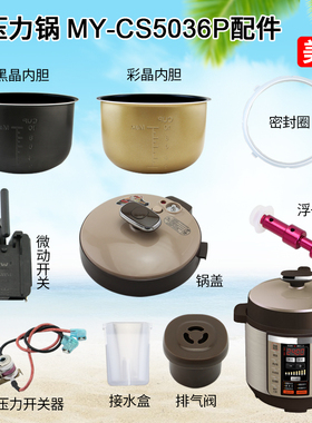 美的配件MY-CS5036P电压力锅内胆锅胆锅盖密封圈接水盒浮子排气阀