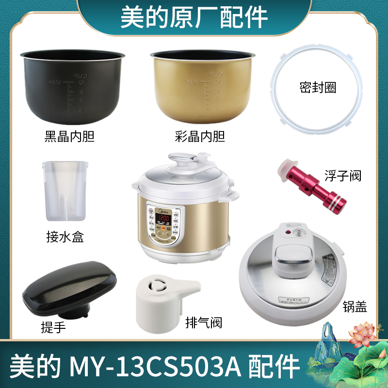 美的电压力锅原装内胆MY-13CS503A锅盖旋手胶圈排气阀储水盒按钮