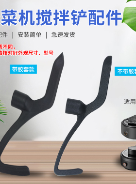 九阳智能炒菜机搅拌铲CJ-A1/CJ-A8/CJ-A7/A9搅拌器搅拌棒全新配件