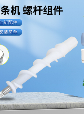 适用于九阳面条机L6/L8/L86/M4-L85/M712/M550螺旋杆搅拌器配件