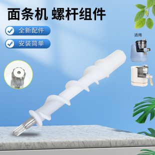 L33 L86 M550螺旋杆 M712 M601 L85 九阳和面机面条机配件L6