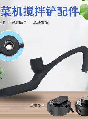 九阳智能炒菜机搅拌铲CJ-A1/CJ-A8/CJ-A7/A9搅拌器搅拌棒全新配件