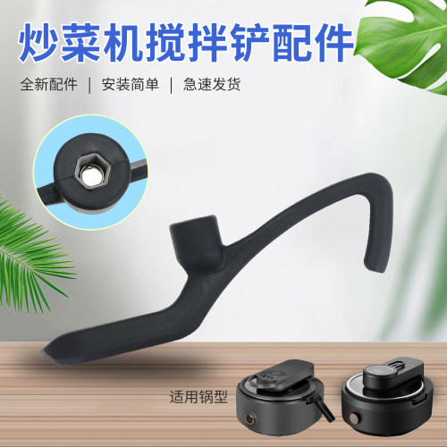 九阳智能炒菜机搅拌铲CJ-A1/CJ-A8/CJ-A7/A9搅拌器搅拌棒全新配件