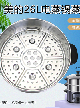 美的电蒸锅26L不锈钢蒸笼MZ-ZG26EASY401/SYH26-2C蒸包子蒸菜配件