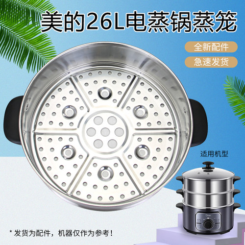 美的电蒸锅26L不锈钢蒸笼MZ-ZG26EASY401/SYH26-2C蒸包子蒸菜配件