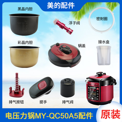 美的电压力锅MY-QC50A5内胆密封圈接水盒5L配件锅盖浮子阀排气阀