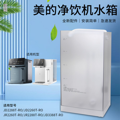美的净饮机水箱组件JD2288T/JD2260T/JR2288T-RO原装方形水盒配件