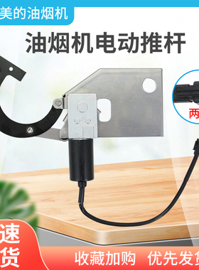 美的抽油烟机推杆CXW-280-B63S/B63X/H7/JC501/C62P电机组件配件