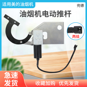 美的吸油烟机电动推杆CXW-280-JP21/CZ23J电机配件CZ23Y/B68/B68C