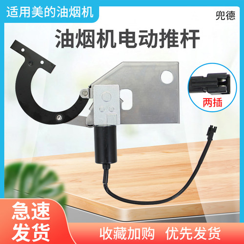 美的抽油烟机CXW-280-J39/SWJ5/JC506/JJD7/JQD3/JP20电机推杆