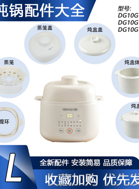 适用于九阳电炖锅炖盅蒸笼屉DG10G-GD103/GD107锅盖陶瓷内胆配件