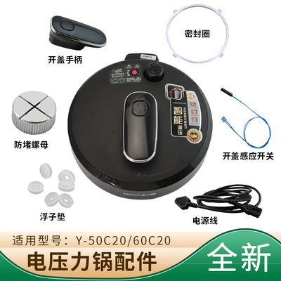 九阳电压力锅Y-50C20/60C20配件大全密封圈/手柄/防堵螺母/浮子垫