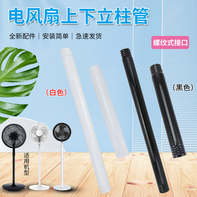 适用于美的落地扇立柱杆连接杆FSA40UC/FSA40UE/SAG30KR黑白支杆