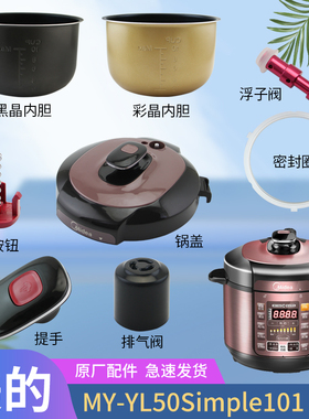 Midea美的电压力锅MY-YL50Simple101/YL50M101密封圈锅盖内胆提手