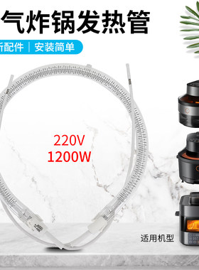 适用于九阳空气炸锅烤炉KL50-SF5/SF3/SF1/SF9加发热管1200W配件