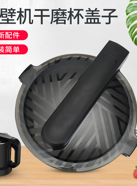 适用于九阳破壁机盖子L18-P771/Y912C/Y915S-D/P557杯盖干磨杯盖