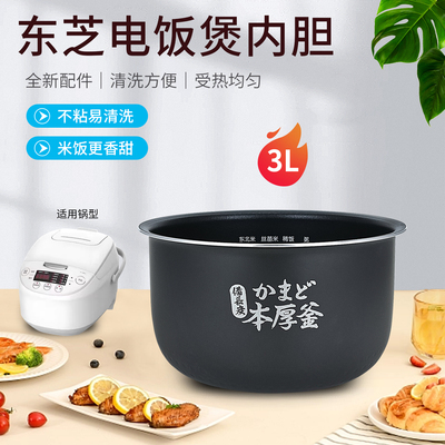 东芝电饭煲RC-10MSLC/RC-TRCS01不粘锅内胆电饭锅锅胆芯3L升配件