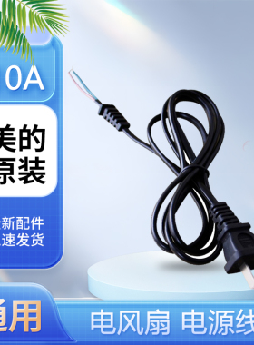 美的电风扇电源线插头2脚10A250V电线FS40-6A/FS40-11L1/FS40-8E1