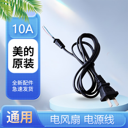 美的电风扇电源线插头2脚10A250V电线FS40-6A/FS40-11L1/FS40-8E1
