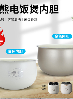 小熊电饭煲柴火元釜内胆DFB-B30G3/C30C1/C30F2内锅3L升陶瓷油胆